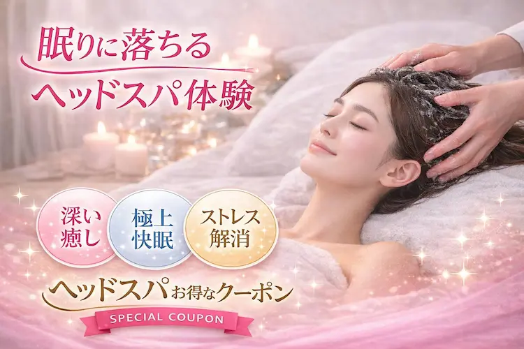 眠りに落ちるヘッドスパ体験