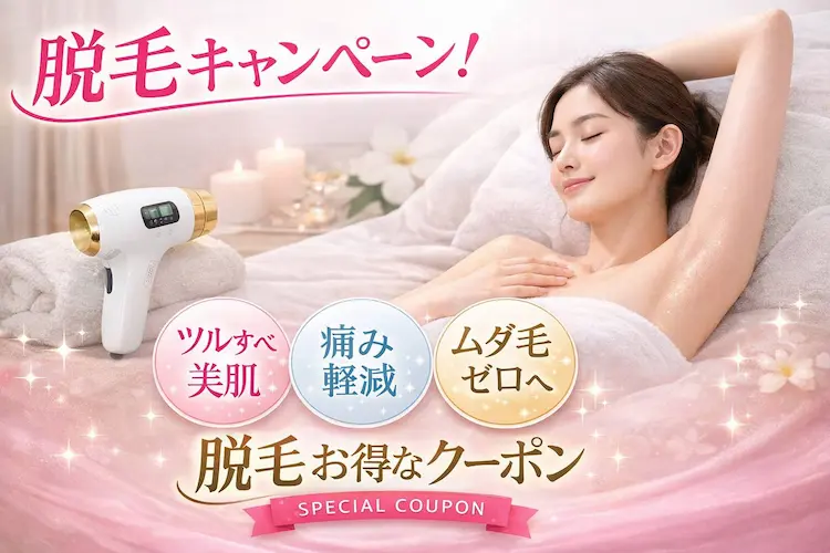 脱毛キャンペーン