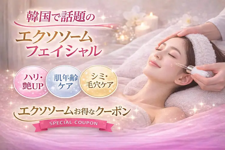 韓国で話題のエクソソームフェイシャル